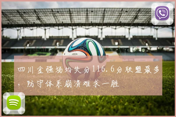 四川金强场均失分116.6分联盟最多，防守体系崩溃难求一胜