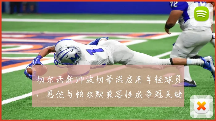 切尔西新帅波切蒂诺启用年轻球员，恩佐与帕尔默兼容性成争冠关键？