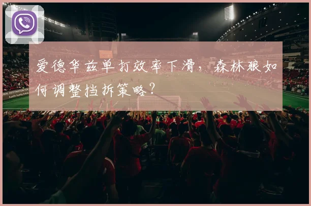 爱德华兹单打效率下滑，森林狼如何调整挡拆策略？