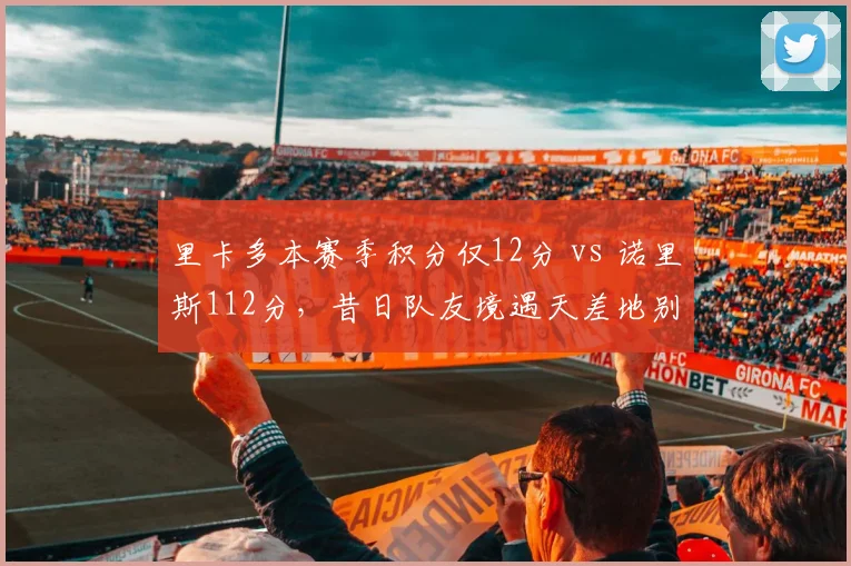 里卡多本赛季积分仅12分 vs 诺里斯112分，昔日队友境遇天差地别