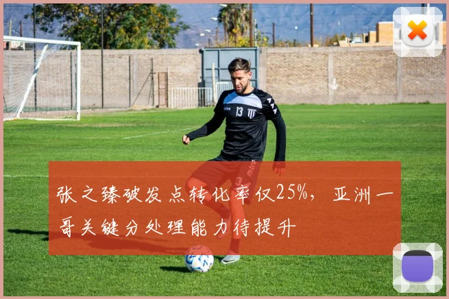 张之臻破发点转化率仅25%，亚洲一哥关键分处理能力待提升