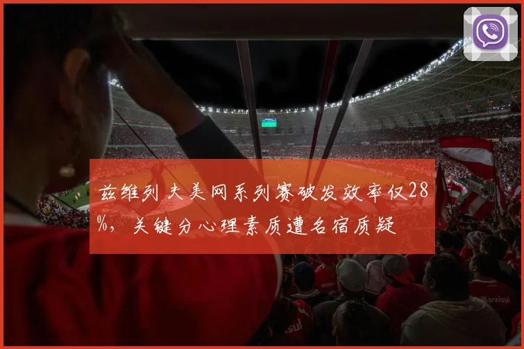 兹维列夫美网系列赛破发效率仅28%，关键分心理素质遭名宿质疑