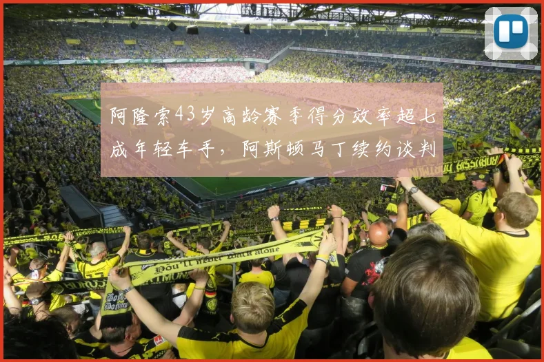 阿隆索43岁高龄赛季得分效率超七成年轻车手，阿斯顿马丁续约谈判却因薪资停滞__br_