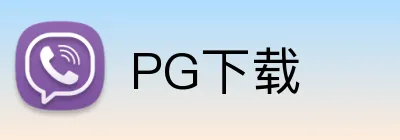 PG下载 logo